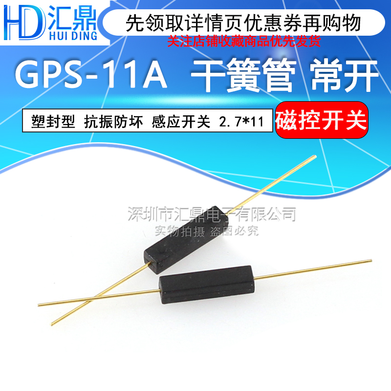 GPS-11A 常开 进口干簧管 2*11MM塑封干簧管 抗振防损坏磁控开关 电子元器件市场 传感器 原图主图