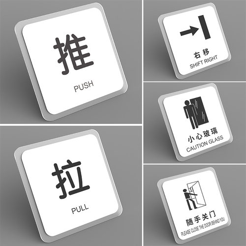 亚克力推拉提示贴标语标识牌定制