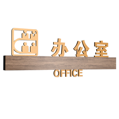 亚克力保洁室布草间门牌标识牌