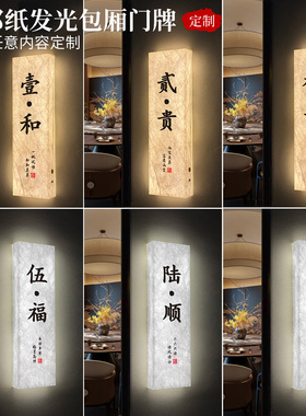 杜邦纸发光包间门牌新中式餐饮酒店LED带灯包厢牌茶楼茶室水汇足浴包房灯牌棋牌麻将馆民宿房间门牌灯箱定制