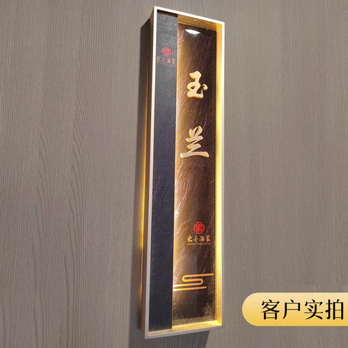 新中式LED发光包间包厢门牌订做
