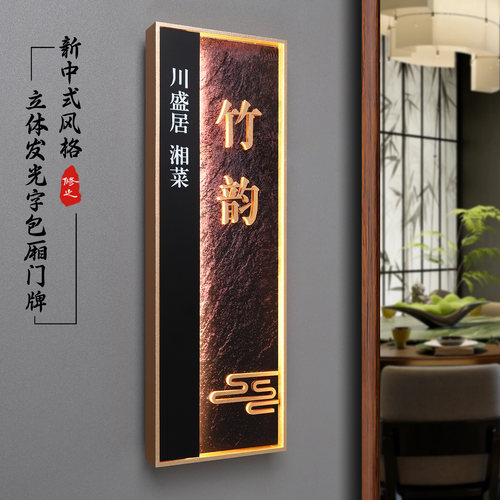 铝合金边框新中式发光包厢门牌