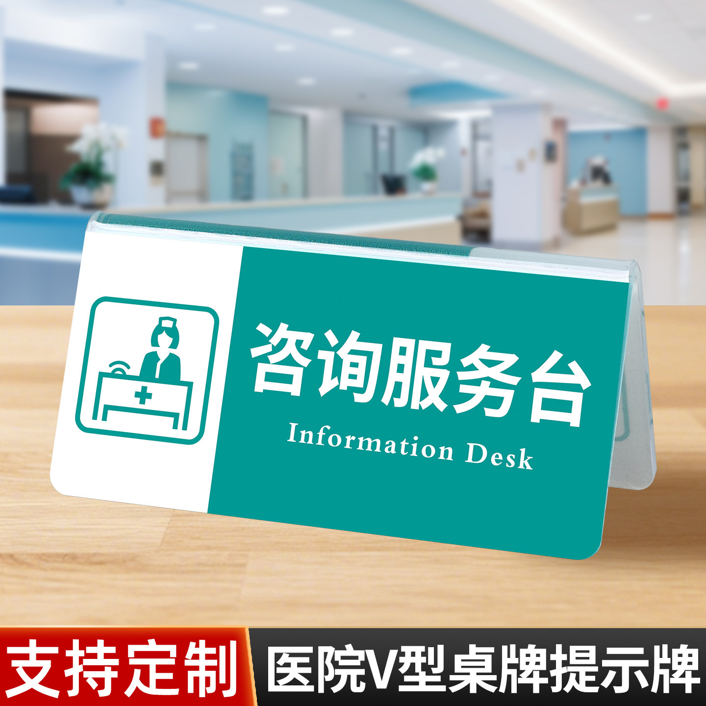 医院窗口立式桌牌温馨提示牌定制图片