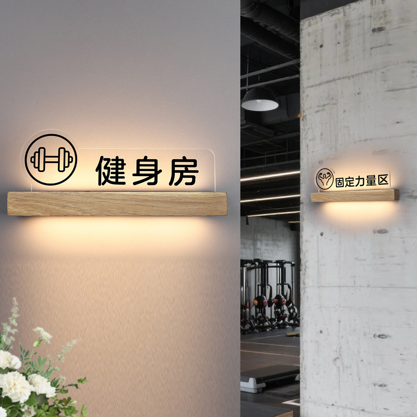健身房实木发光门牌订做瑜伽普拉提私教室带灯房间门牌有氧运动力量训练区充电式LED指示牌更衣室标识牌定制