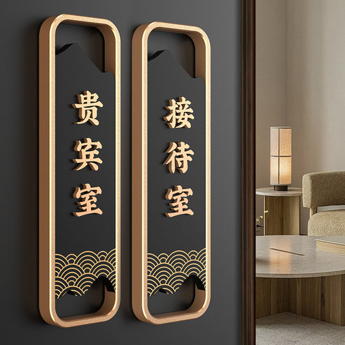 贵宾接待洽谈室门牌标识牌定制