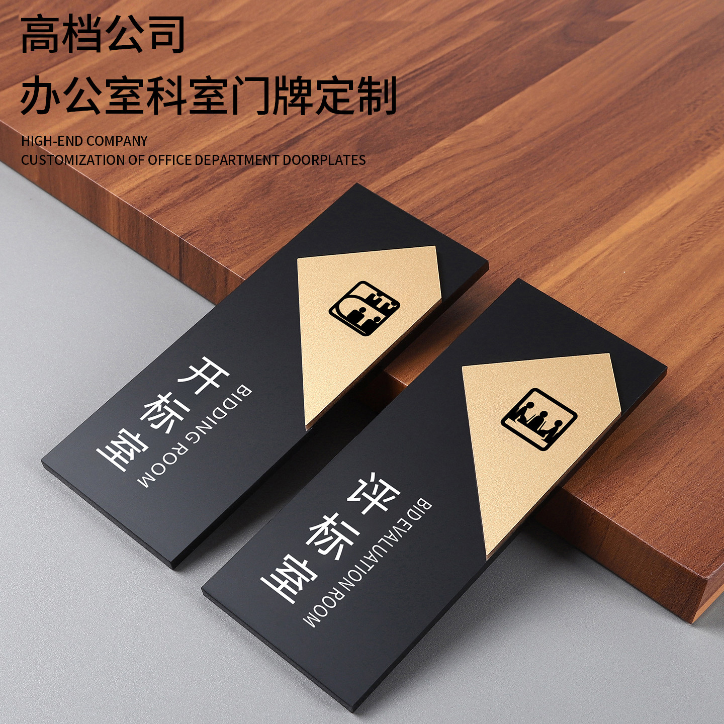 公司开标评标办公室门牌订做总经理财务会议室亚克力标识牌接待洽谈签约室门口牌子电商运营直播间部门科室牌