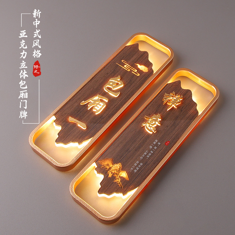 亚克力新中式发光包厢门牌定制