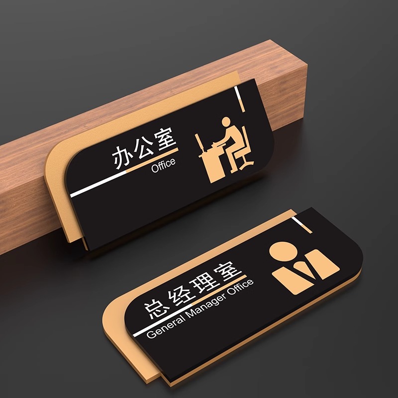 综合办公室公司总经理室门牌定制