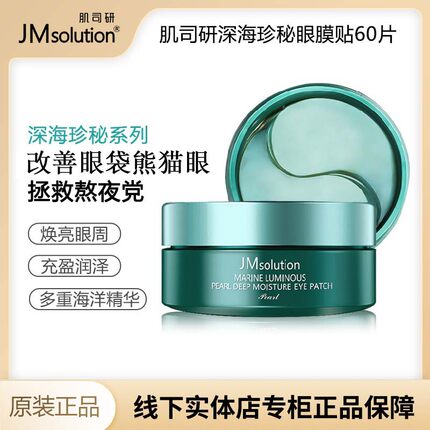 韩国JM肌司研深海珍秘眼膜淡化细纹祛熊猫眼紧致提拉熬夜党保湿