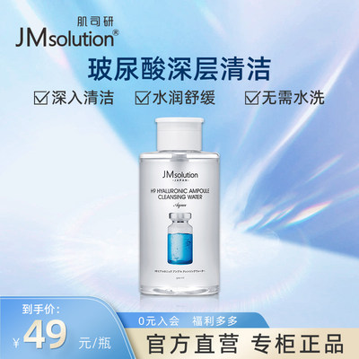 卸妆水脸部三合一温和JMSOLUTION