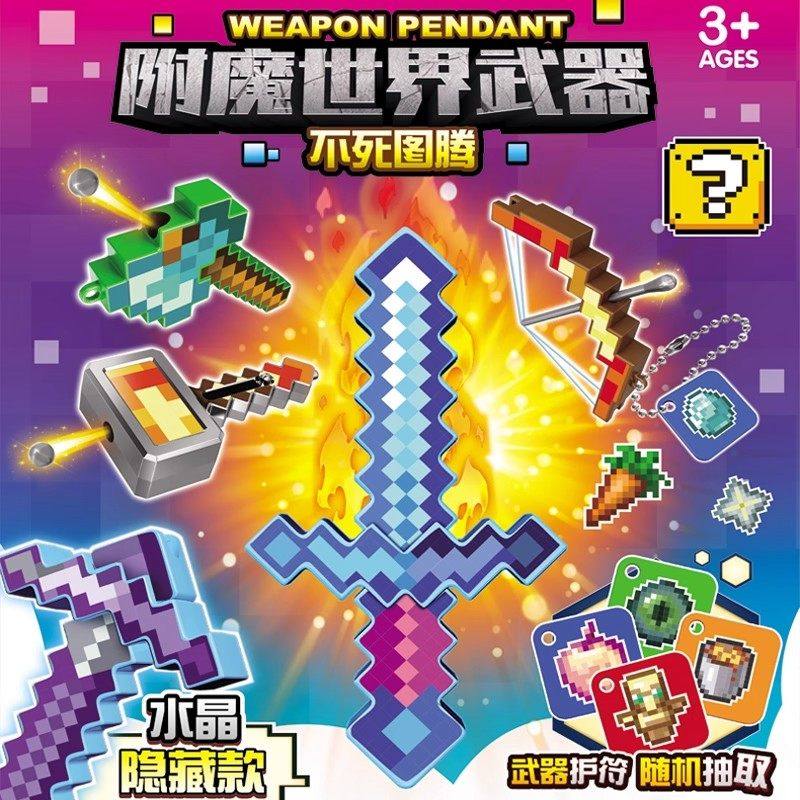 爆款我的世界附魔武器水晶剑盲袋儿童益智拼装积木男孩玩具盲盒6,玩具/童车/益智/积木/模型,积木人,淘宝优惠券,粉丝福利购,淘宝优惠卷
