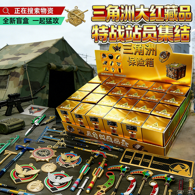 新款三角洲行动周边盲盒洞洞乐