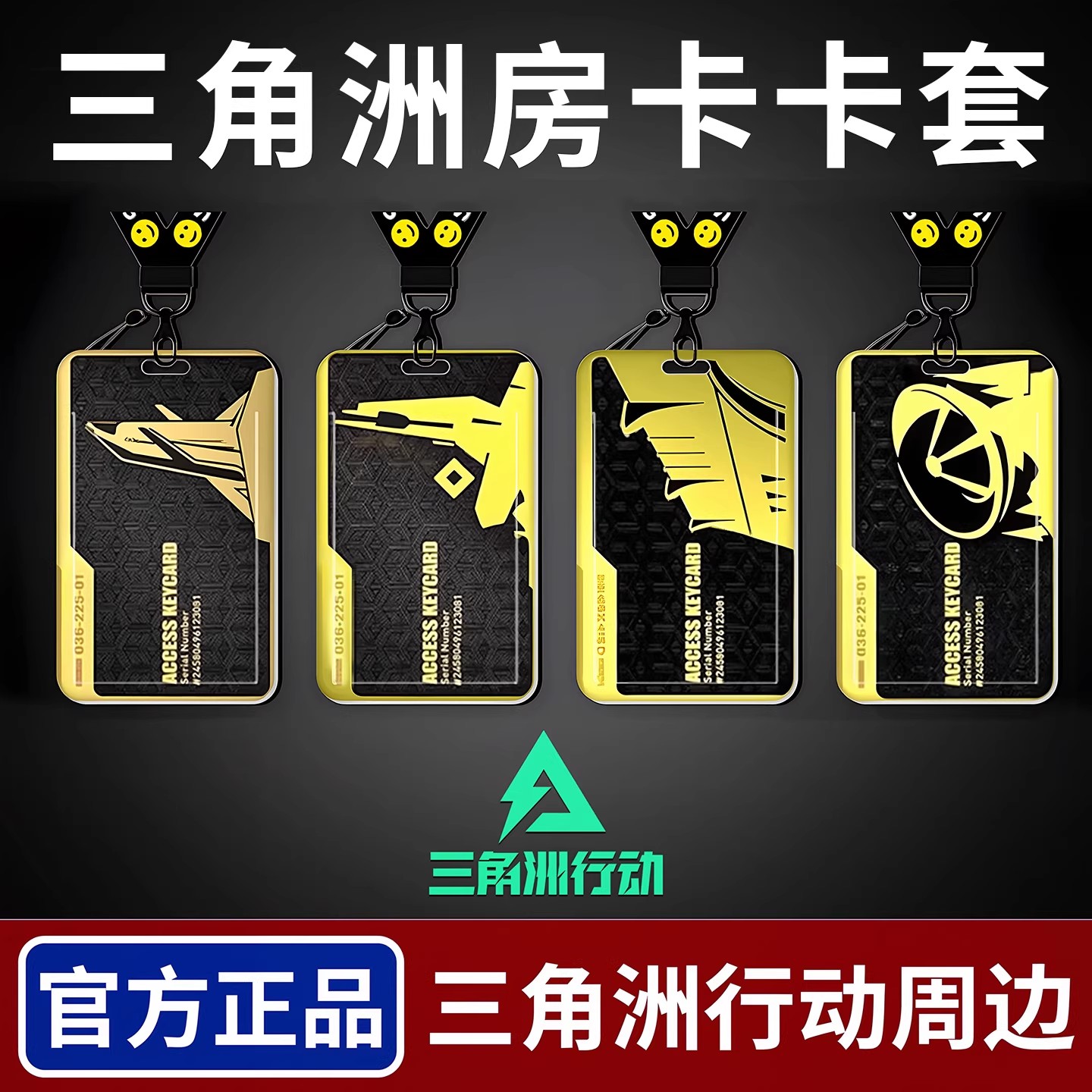 三角洲行动房卡卡套保护套