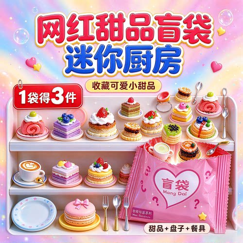 拆一得三！迷你微缩食玩糕点盲袋