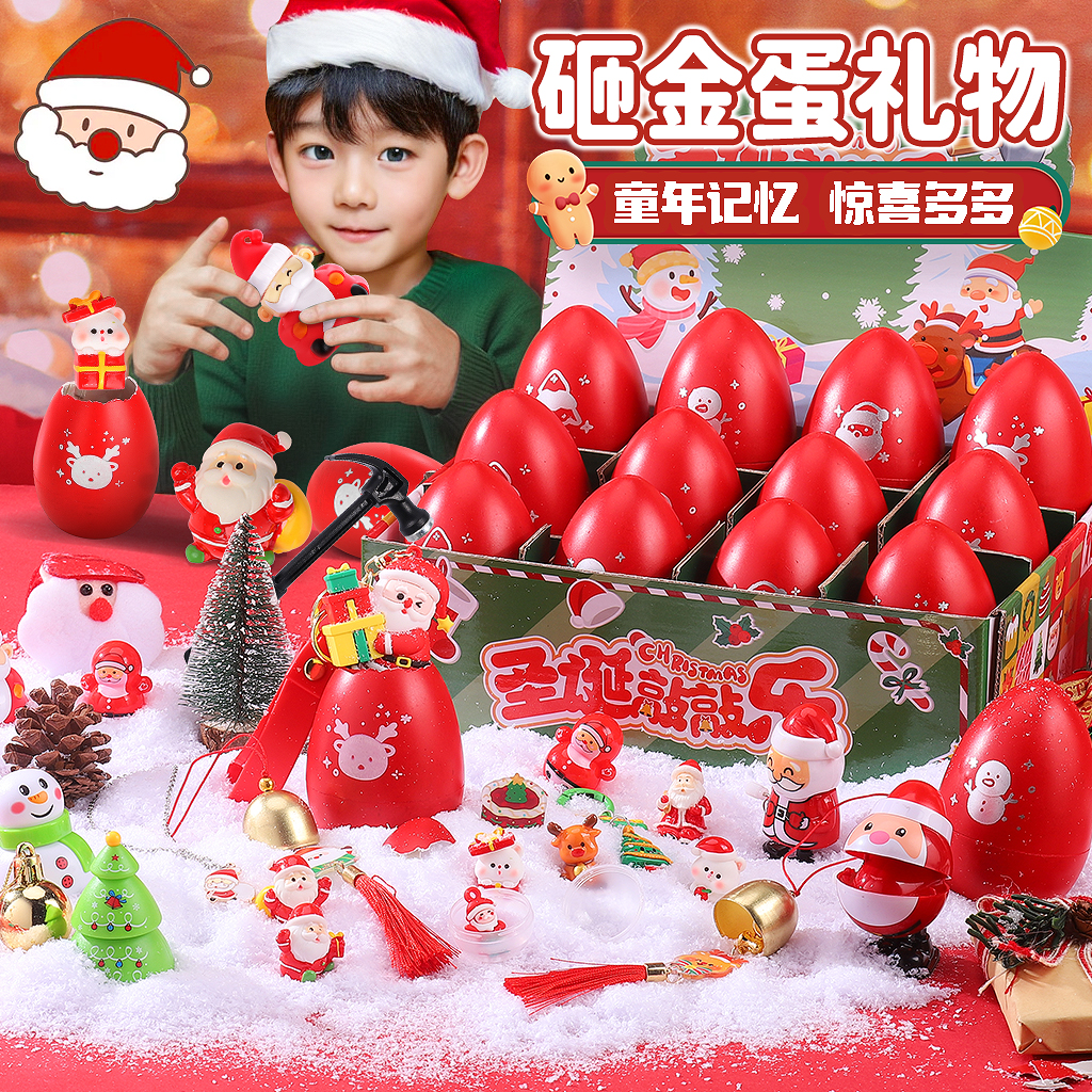 【敲开惊喜】儿童圣诞节砸金蛋