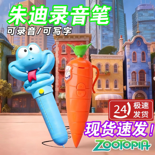 【疯狂动物城】朱迪胡萝卜录音笔