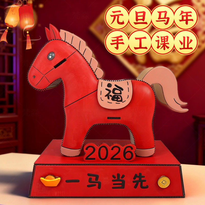 元旦马年元素手工diy材料包自制玩具纸板儿童幼儿园变废为宝模型