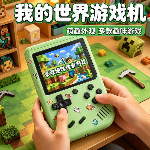 我的世界掌上游戏机双人玩具礼物