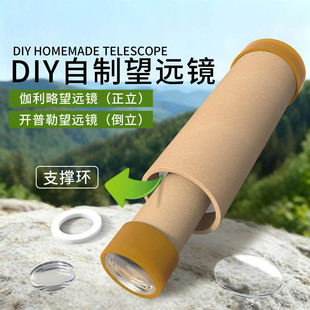 自制望远镜材料包开普勒伽利八年级制作材料凹凸透镜初二人教版苏教版初中生跨学科实践光学实验器材DIY科学