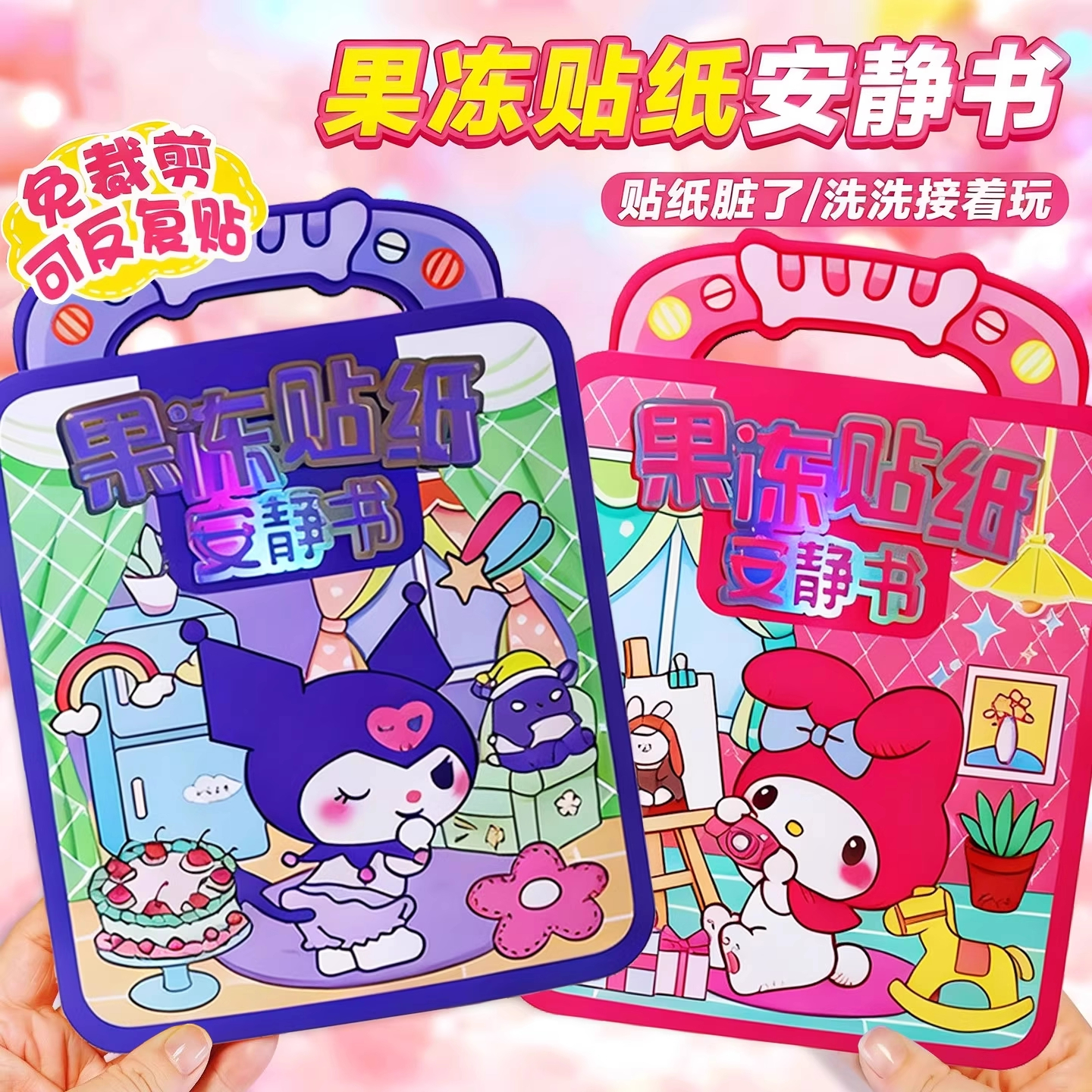 库洛米果冻贴防水免裁剪安静书