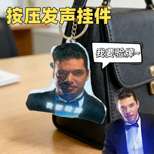 我要验牌语音挂件给我擦皮鞋法国口音发声玩偶整活整蛊玩具钥匙扣