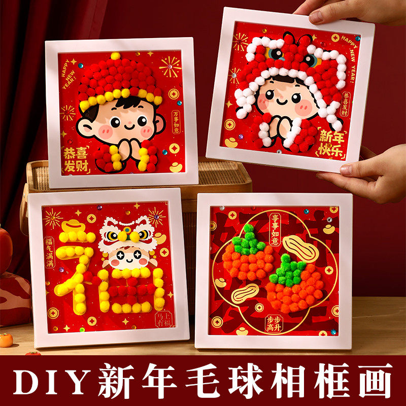 2026新年diy毛球粘贴画手工制作材料幼儿园马年元旦活动春节创意装饰相框儿童亲子活动精细动作益智手工玩具