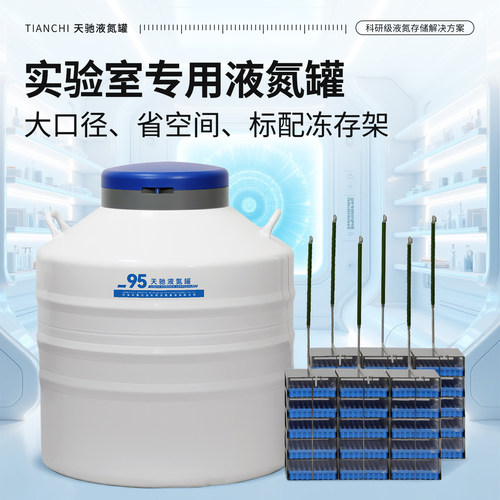 天驰液氮罐大型实验室设备冻存盒