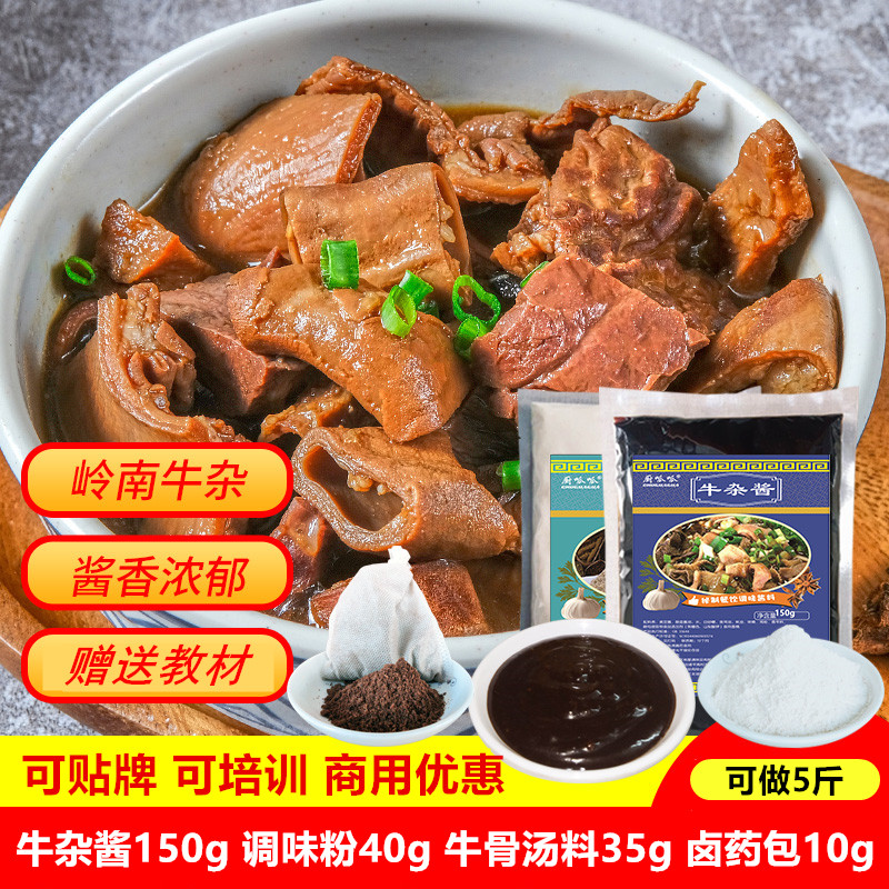 岭南牛杂酱料调料汤包广东阿婆牛杂牛腩面萝卜串牛肉卤药配方火锅底料