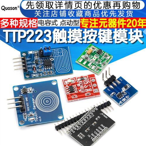 TTP223 224 226触摸传感器触摸按键模块电容式点动型单键触摸开关