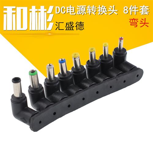 笔记本电源插头 适配器转换头8件套 DC5.5x2.1母转接头 弯头90度