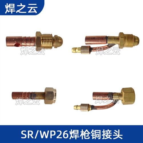 WP26氩弧焊枪接头配件wp26焊枪一体接头焊枪前接头后接头铜接头