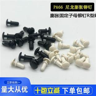 塑料尼龙铆钉 R形PC板电路板灯具塑胶子母膨胀卡扣 R4060 R5060