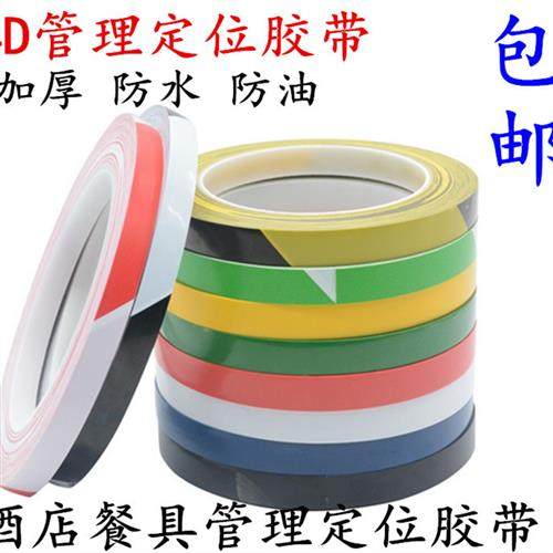 酒店厨房4D现场管理拉线定位胶带 5S 6T五常桌台面划线标识1-2cm