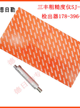 日本三丰Mitutoyo表面粗糙度仪SJ410标准检出器178-396-2 大测头