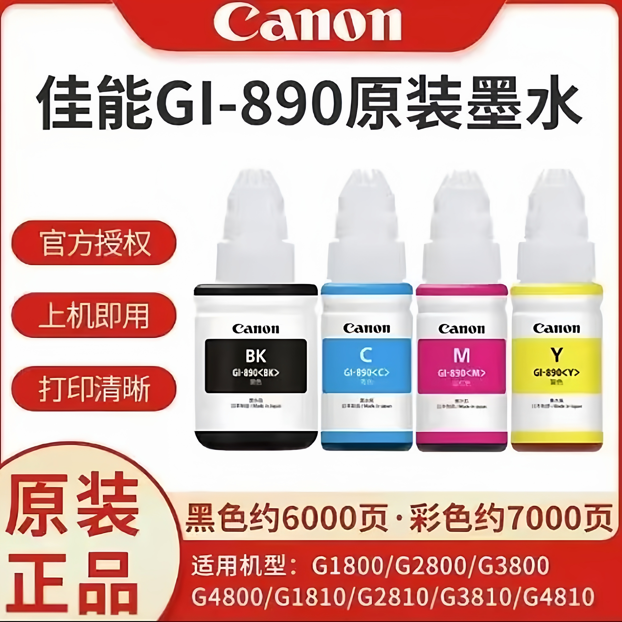 890原装佳能Gl-890打印机墨水