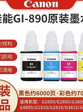 原装佳能Gl-890打印机墨水G3800G2810G1810G2800G3810G4810G3000