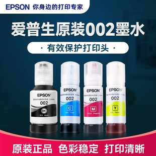 爱普生002原装 墨水L4168L4158L6168L6178L61984166打印机墨水 正品