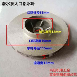 大口水叶轴径12mm铝叶轮铸铝叶轮 潜水泵配件射流泵铝叶轮铝水叶