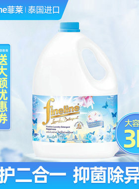 泰国进口Fineline菲莱洗衣液抑菌祛除异味留香持久3L洁净护色多效