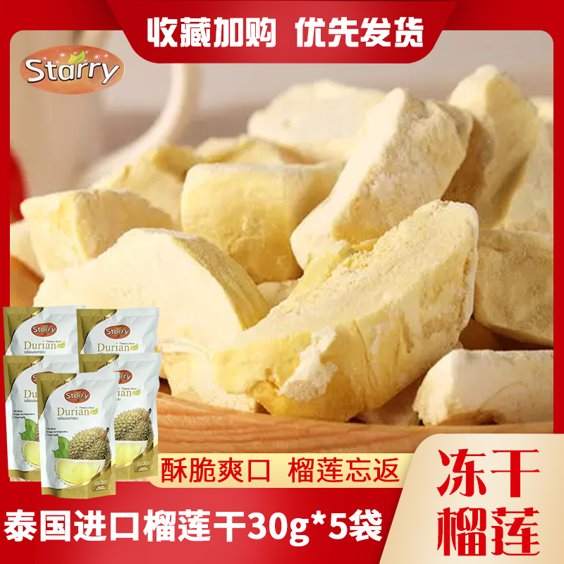 思达力榴莲干泰国进口30g*5袋猫山王榴莲脆休闲零食特产水果干