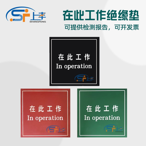 SF上丰在此工作绝缘垫可定制