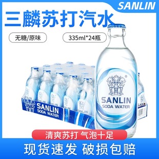 三麟苏打水无糖气泡水0糖0卡0脂苏打汽水335ml 24瓶整箱