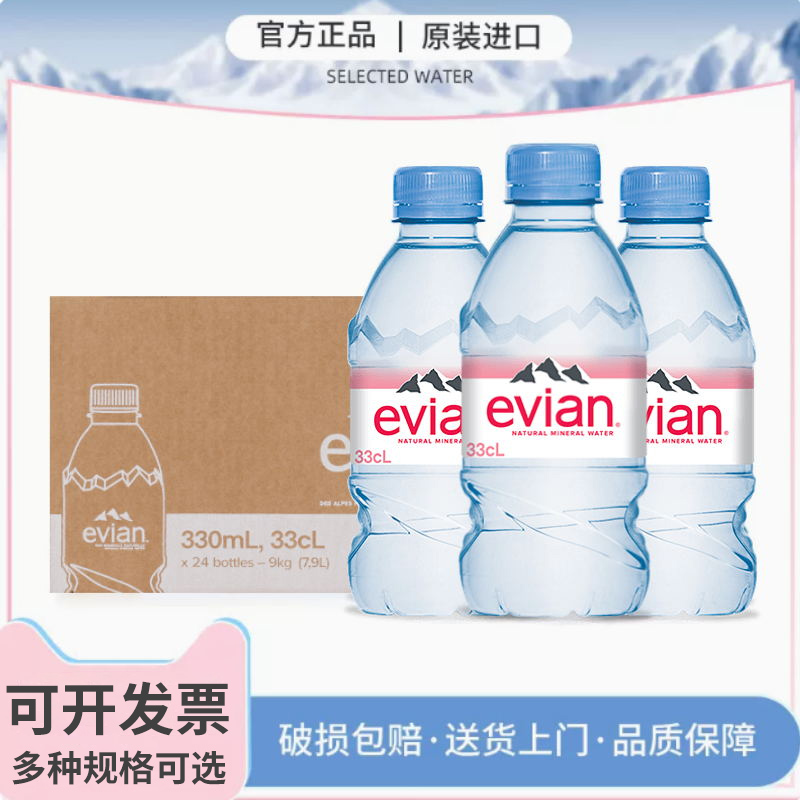 法国进口evian依云矿泉水天然弱碱性500ml/330ml*24瓶高端饮用水