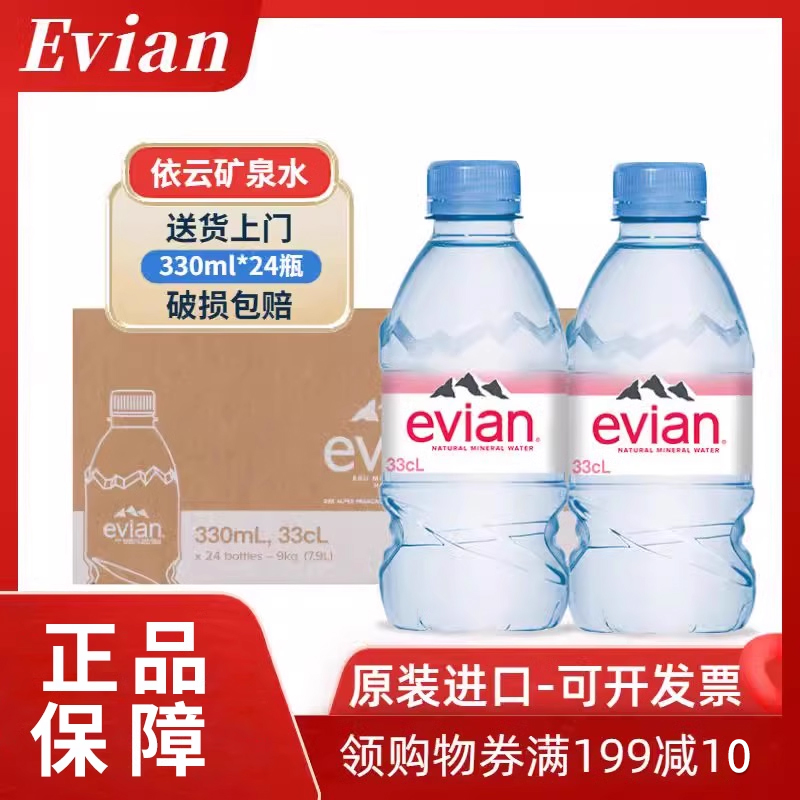 法国进口evian依云矿泉水天然矿泉水500ml/330ml*24瓶高端