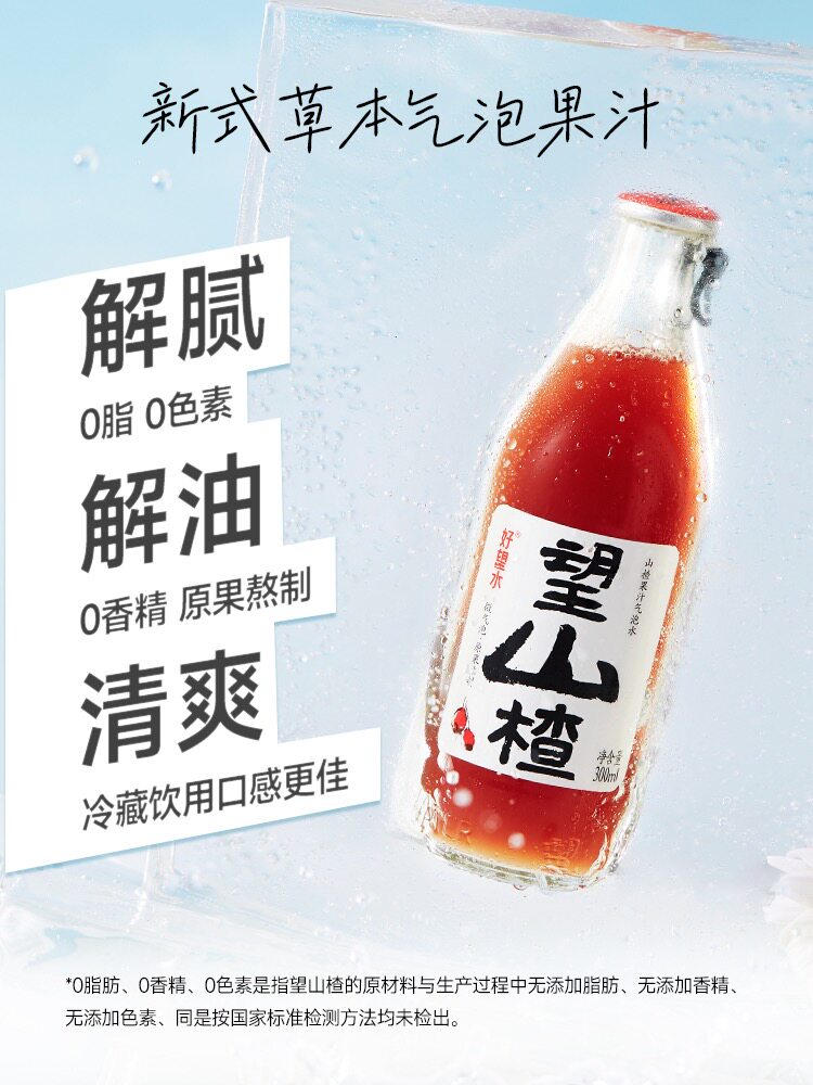 好望水望山楂汁气泡水果汁饮料健康开胃饮品300ml*6瓶