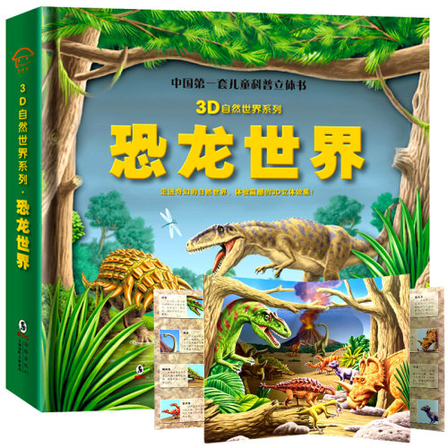 恐龙世界儿童3d立体自然百科全书