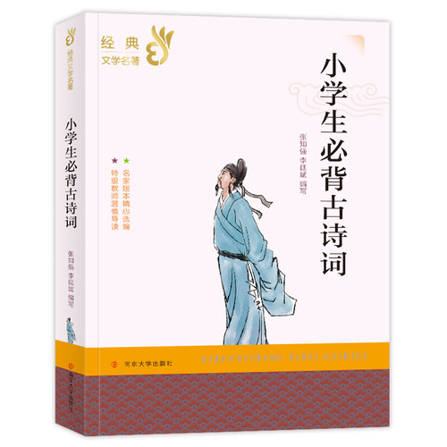 小学生古诗词世界名著