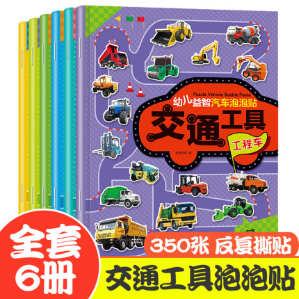 全6册儿童汽车泡泡贴纸书工程车 幼儿游戏贴纸书幼小衔接儿童6岁以上小车迷卡通贴画专注力注意力训练0-2-3-4-5岁宝宝玩具