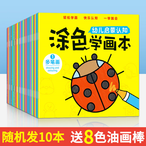 幼儿启蒙认知涂色学画本