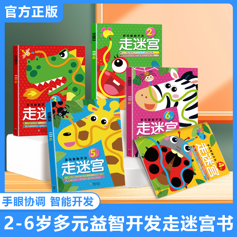 迷宫训练书逻辑思维找不同游戏儿童益智玩具生日礼物迷宫训练书儿童幼儿头脑潜能开发走迷宫图画捉迷藏大探险逻辑思维